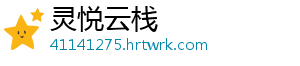 灵悦云栈